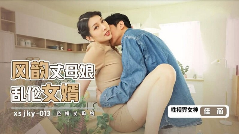 57665-起点传媒 性视界传媒 XSJKY013 风韵丈母娘乱伦女婿 梁佳芯.png